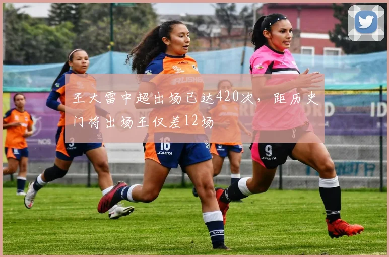 王大雷中超出场已达420次,距历史门将出场王仅差12场