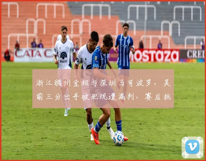 浙江稠州金租与深圳马可波罗，吴前三分出手被犯规遭漏判，赛后抗议遭罚款