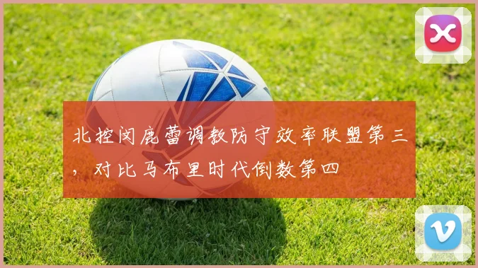 北控闵鹿蕾调教防守效率联盟第三,对比马布里时代倒数第四